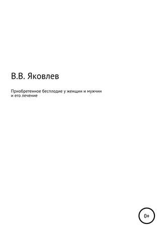 Обложка книги «Приобретенное бесплодие у женщин и мужчин и его лечение»