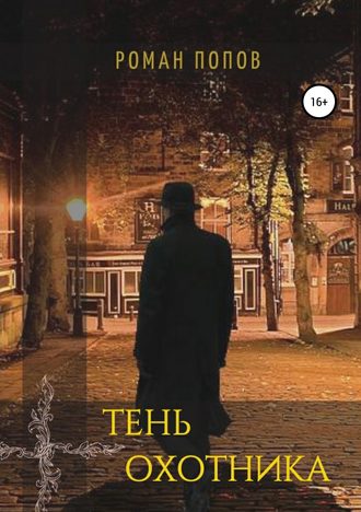 Обложка книги «Тень охотника»