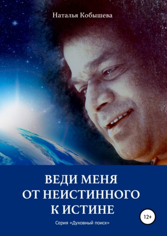 Обложка книги «Веди меня от неистинного к Истине»
