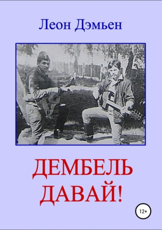 Обложка книги «Дембель давай!»
