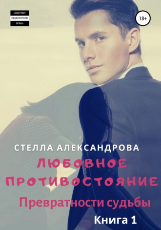 Обложка книги «Любовное противостояние. Превратности судьбы. Книга 1»
