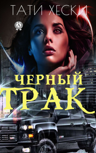 Обложка книги «Черный трак»