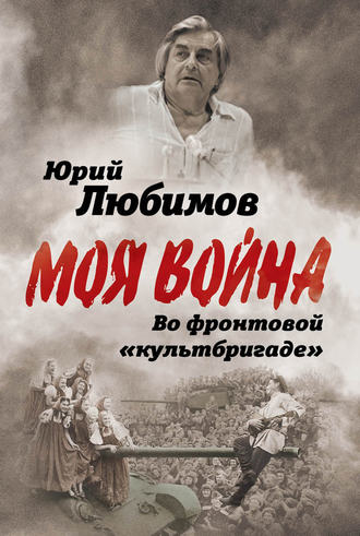 Обложка книги «Во фронтовой «культбригаде»»
