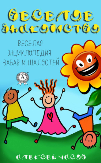 Обложка книги «Веселое знакомство. Веселая энциклопедия забав и шалостей»