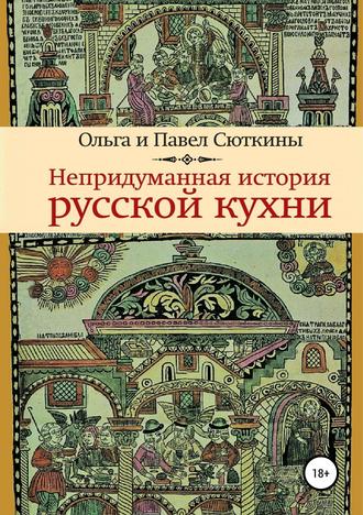 Обложка книги «Непридуманная история русской кухни»