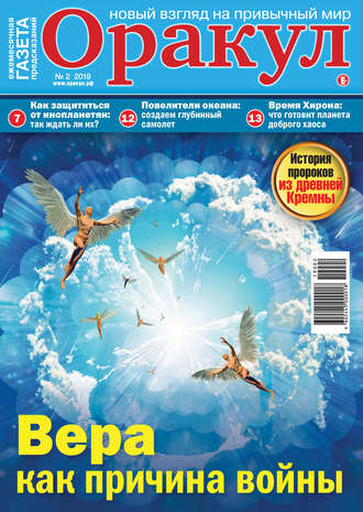 Обложка книги «Оракул №02/2019»
