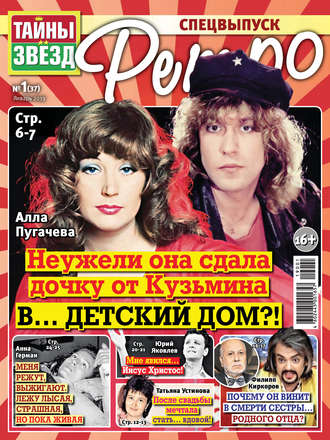 Обложка книги «Тайны звезд Ретро №01/2019»