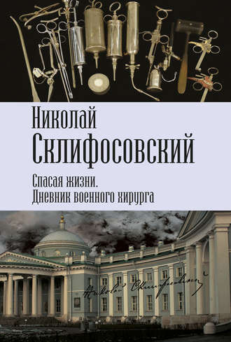 Обложка книги «Спасая жизни. Дневник военного хирурга»