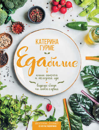 Обложка книги «Едабилие. Книга сытной и полезной еды. Вкусные блюда на любой случай»