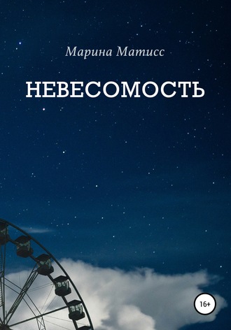 Обложка книги «Невесомость»