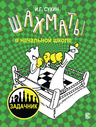 Обложка книги «Шахматы в начальной школе: задачник»