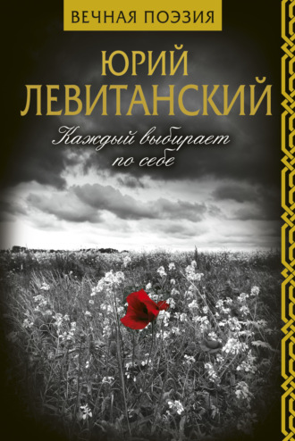 Обложка книги «Каждый выбирает по себе»