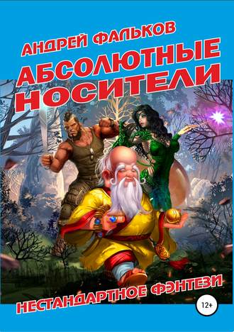 Обложка книги «Абсолютные носители»