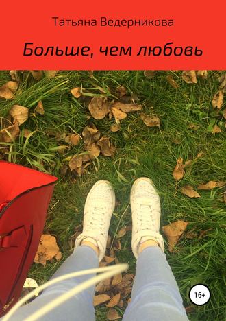 Обложка книги «Больше, чем любовь»