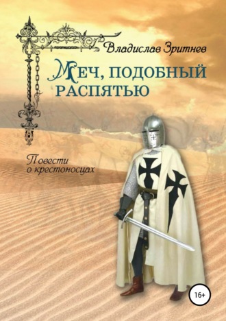 Обложка книги «Меч, подобный распятью»