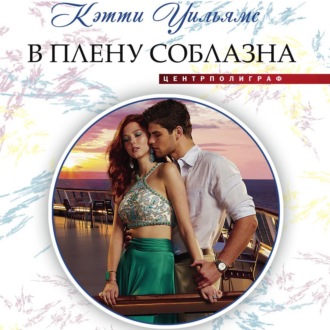 Обложка книги «В плену соблазна»