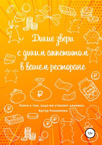 Обложка книги «Дикие звери с диким аппетитом в вашем ресторане»