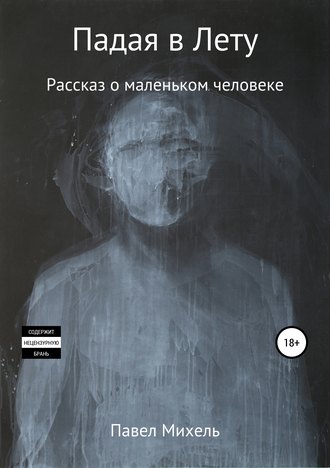 Обложка книги «Падая в Лету»