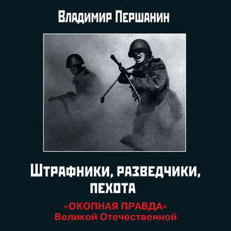 Обложка книги «Штрафники, разведчики, пехота. «Окопная правда» Великой Отечественной»