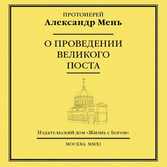 Обложка книги «О проведении Великого поста»