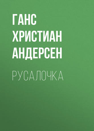 Обложка книги «Русалочка»