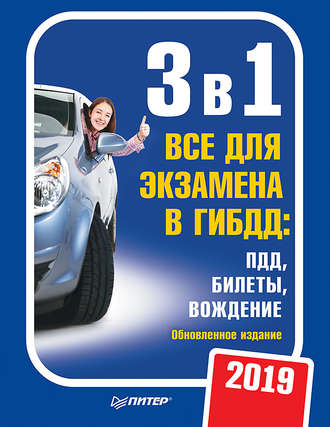 Группа авторов. 3 в 1. Все для экзамена в ГИБДД 2019: ПДД, Билеты, Вождение. Обновленное издание.