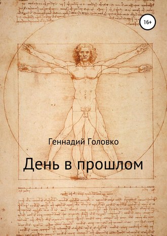 Обложка книги «День в прошлом»