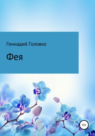 Обложка книги «Фея»