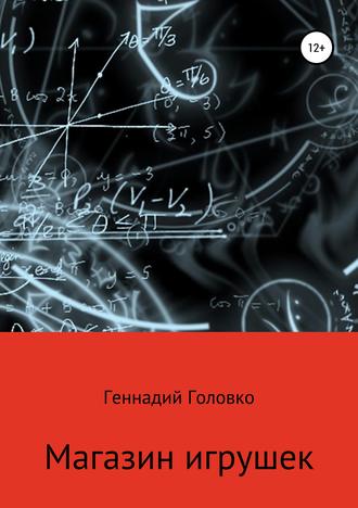 Обложка книги «Магазин игрушек»