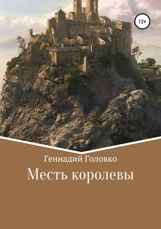 Обложка книги «Месть королевы»