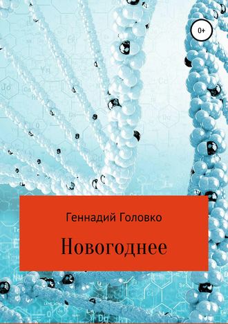 Обложка книги «Новогоднее»