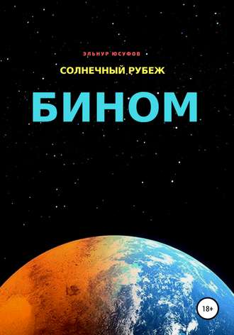 Обложка книги «Солнечный рубеж. Бином»