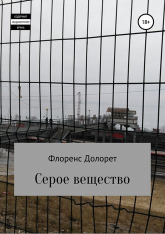 Обложка книги «Серое вещество»