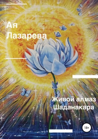 Обложка книги «Живой алмаз Шаданакара»