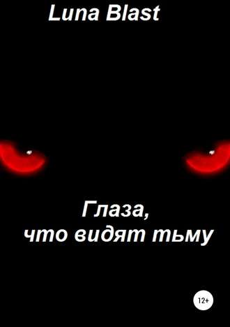Обложка книги «Глаза, что видят тьму»