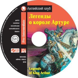Обложка книги «Легенды о короле Артуре / Legends of King Arthur»