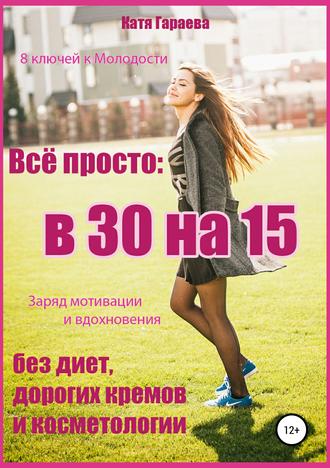 Обложка книги «Всё просто: в 30 на 15»