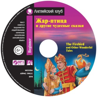 Обложка книги «Жар-птица и другие чудесные сказки / The Firebird and Other Wonderful Tales»