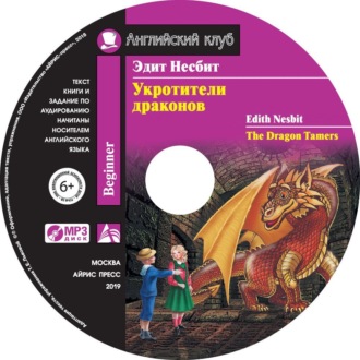 Обложка книги «Укротители драконов / The Dragon Tamers»