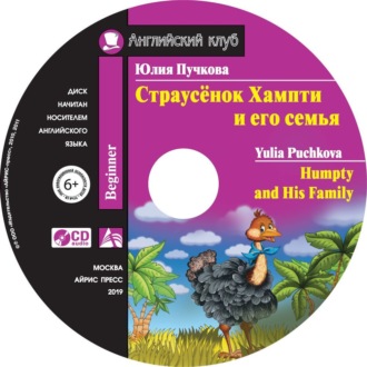 Обложка книги «Страусёнок Хампти и его семья / Humpty and His Family»