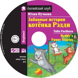 Обложка книги «Забавные истории котёнка Редди / Reddy’s Funny Stories»
