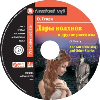 Обложка книги «Дары волхвов и другие рассказы / The Gift of the Magi and Other Stories»