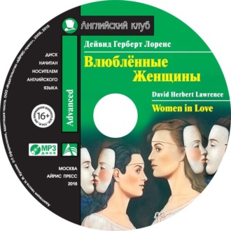 Обложка книги «Влюбленные женщины / Women in Love»