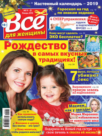 Обложка книги «Всё для женщины №01-02/2019»