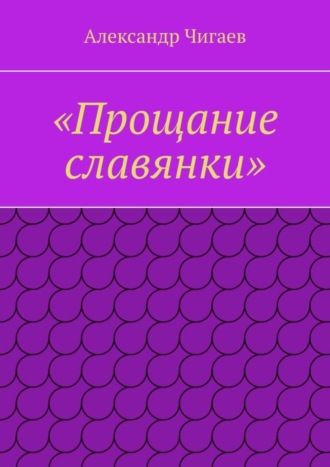 Александр Евгеньевич Чигаев. «Прощание славянки»