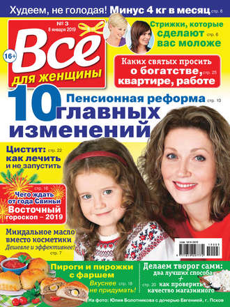 Обложка книги «Всё для женщины №03/2019»