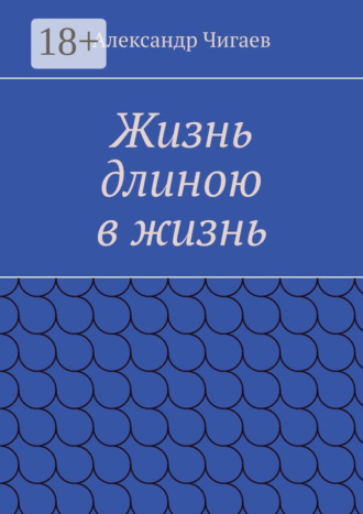 Обложка книги «Жизнь длиною в жизнь»
