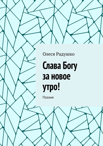 Обложка книги «Слава Богу за новое утро! Поэзия»