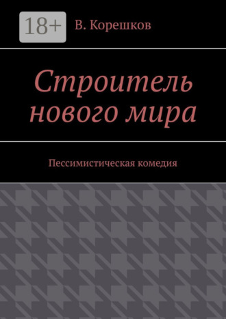 Обложка книги «Строитель нового мира. Пессимистическая комедия»