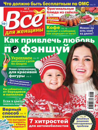 Обложка книги «Всё для женщины №04/2019»